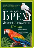 Брем Альфред Життя тварин. Птахи. А-К 978-617-12-0152-1