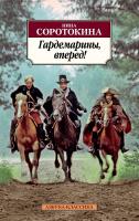 Соротокина Нина Гардемарины, вперед! 978-5-389-14245-9