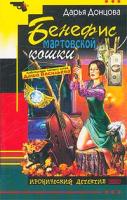 Донцова Дарья Бенефис мартовской кошки 5-699-21368-9, 5-699-18970-х, 978-5-699-21368-9