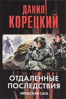 Данил Корецкий Отдаленные последствия. Иракская сага 978-5-17-067123-6, 978-5-271-27825-9