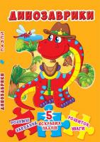 Книжка-пазл. 230х155. 5 яскравих пазлів. Динозаврики 978-966-936-613-9