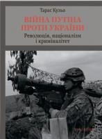 Кузьо Тарас Війна Путіна проти України. Революція, націоналізм і криміналітет 978-966-378-622-3