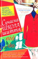 Солнцева Г. Сучасна школа шиття від А до Я 966-338-501-4
