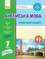 Ходаковська О.О. Англійська мова. 7 клас. Робочий зошит (до підручника А. М. Несвіт)