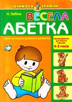 Забіла Наталя Весела абетка. Ігрові методи раннього розвитку. 4-5 років 966-8182-22-7