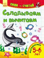 Каспарова Юлія Пиши-считай. 5-6 лет. Математика. Складываем и вычитаем