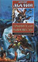 Александр Мазин Хранители равновесия. Время перемен. Утро Судного Дня 978-5-17-052047-3, 978-5-9725-1161-7