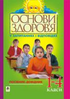 Бей Павло Іванович Основи здоров’я у запитаннях і відповідях. 1-4 класи: Посібник-довідник. 966-692-524-9