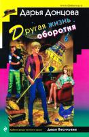 Донцова Дарья Другая жизнь оборотня 978-5-699-91741-9