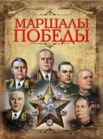 Артемов Виктор Маршалы Победы 978-5-373-07114-7