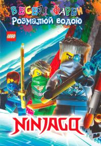 Веселі фарби. Розмалюй водою. Ніндзяго / Ninjago