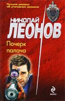 Леонов Николай Почерк палача 978-5-699-34149-8