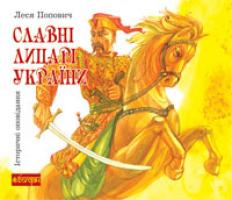 Попович Леся Андріївна Славні лицарі України: історичні оповідання 978-966-10-1118-1