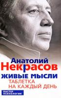 Анатолий Некрасов Живые мысли. Таблетка на каждый день 978-5-9524-3746-3