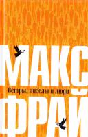 Фрай Макс Ветры, ангелы и люди 978-5-17-083950-6