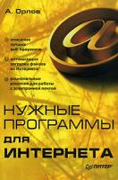 А. Орлов Нужные программы для Интернета 5-469-01162-3
