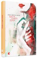 Мартен-Люган Аньєс Щастя в моїх руках ISBN 978-617-679-355-7