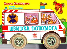 Нестерова Ольга Швидка допомага .Вірші .Колеса 966-08-0706-6