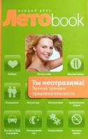 Рубштейн Нина, Кузнецова Марина Ты неотразима! Летний тренинг привлекательности 978-5-699-43125-0