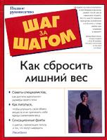 Люси Билл Как сбросить лишний вес. Полное руководство 5-17-028218-4, 5-271-11182-2, 0-02-864385-2