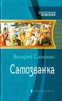 Самохин Валерий Самозванка 978-5-9922-0643-2