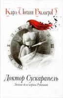 Вальгрен Карл-Йоганн Доктор Сускарапель. Личное дело игрока Рубашова. Книга 1 5-224-05046-4