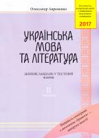 Авраменко О. Українська мова та література : Збірник завдань у тестовій формі: Частина 2. ЗНО 2017 978-966-349-599-6