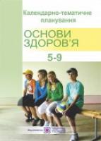 Репіленко Л. Календарно-тематичне планування з основ здоров'я. 5-9 кл. 978-966-07-3157-8
