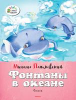 Пляцковский Михаил Фонтаны в океане 978-5-389-08590-9