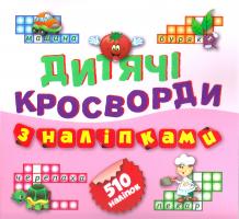 Уклад. Л. В. Кієнко Дитячі кросворди з наліпками. Книга 3 978-966-939-326-5