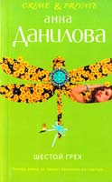 Данилова Анна Шестой грех 978-5-699-57470-4