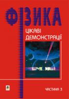 Старощук Валерій Алімович Цікаві демонстрації з фізики.Частина 3. 966-609-003-1
