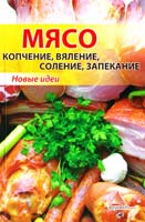 Смаковец Елена Мясо: копчение, вяление, соление, запекание 978-617-594-234-5