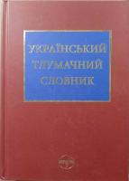 Бусел Вячеслав Український тлумачний словник. Тезаурус. 250 000 слів та словосполучень 978-966-569-304-8