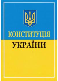  Конституція України 2024 978-617-722-841-6