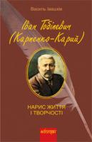 Івашків Василь Михайлович Іван Тобілевич (Карпенко-Карий). Нарис життя і творчості (М) 978-966-10-2497-6