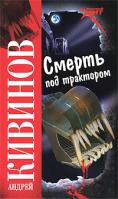 Андрей Кивинов Смерть под трактором 978-5-17-066255-5, 978-5-9725-1751-0