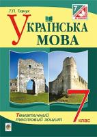 Ткачук Тарас Павлович Українська мова.Тематичний тестовий зошит. 7 клас. Вид. 3-тє. 978-966-10-4247-5