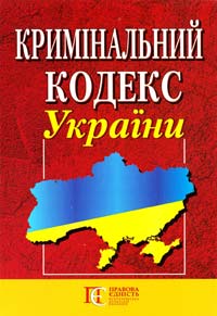  Кримінальний кодекс України 978-617-566-048-5