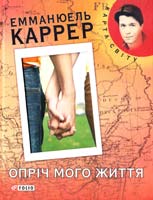 Каррер Емманюель Опріч мого життя 978-966-03-5661-0
