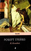 Роберт Ранке Грейвс Я, Клавдий 978-5-699-39023-6