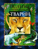 Бейко В. Б., Березіна М. Ф., Богатирьова О. Л. та ін. Велика енциклопедія тварин 978-966-462-042-7
