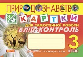 Будна Наталя Олександрівна, Гладюк Тетяна Володимирівна Природознавство. Картки для самостійної роботи. Бліц-контроль : 3 клас : до підручника Гільберг Т.Г. 978-966-10-3806-5