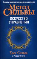 Хосе Сильва, Роберт Стоун Метод Сильвы. Искусство управления 978-985-15-1225-2, 0-671-73968-9