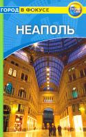 Левитт Райан Неаполь. Путеводитель 978-5-8183-1332-0, 978-1-84157-638-1, 1-84157-638-7