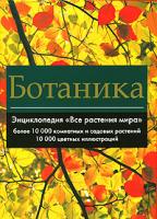 Григорьев Д. Ботаника. Энциклопедия