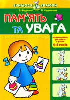 Федієнко Василь, Хаджинова Вероніка Пам'ять та увага. 4-5 років 966-8182-20-0