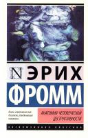 Фромм Эрих Анатомия человеческой деструктивности 978-5-17-103239-5