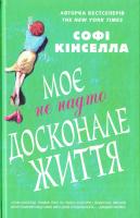 Кінсела Софі Моє не надто досконале життя 978-617-7498-98-7