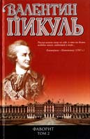 Пикуль Валентин Фаворит. Книга 2. Его Таврида 978-5-9533-3167-8